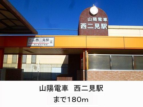 その他　山陽電車西二見駅まで180m
