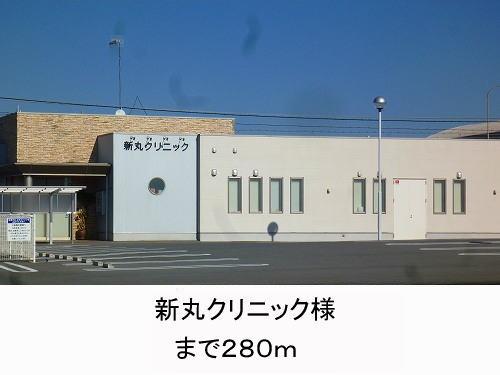 その他　新丸クリニック様まで280m