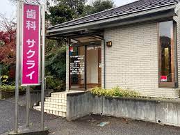 病院　サクライ歯科クリニック（病院）まで580m