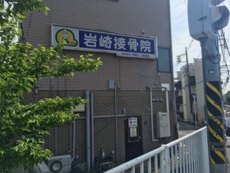病院　岩崎接骨院（病院）まで370m