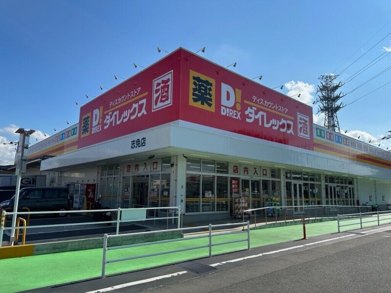 スーパー　ダイレックス志免店（スーパー）まで200m