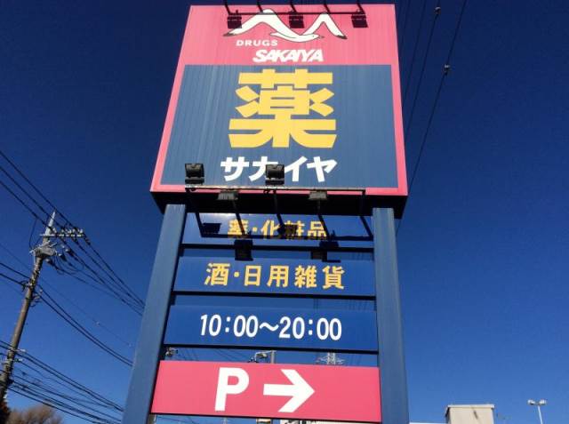 ドラックストア　サカイヤ薬局洋光台駅前店（ドラッグストア）まで718m