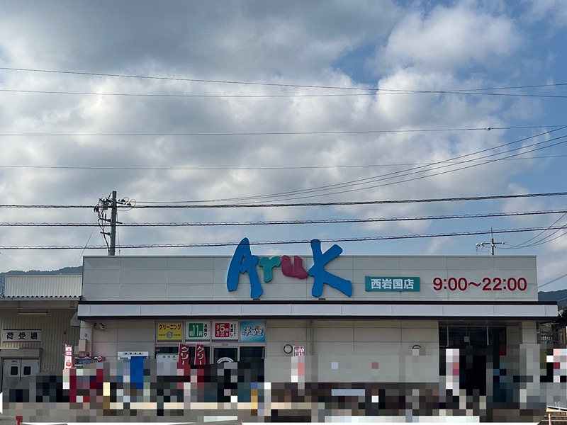 スーパー　アルク 西岩国店（スーパー）まで506m