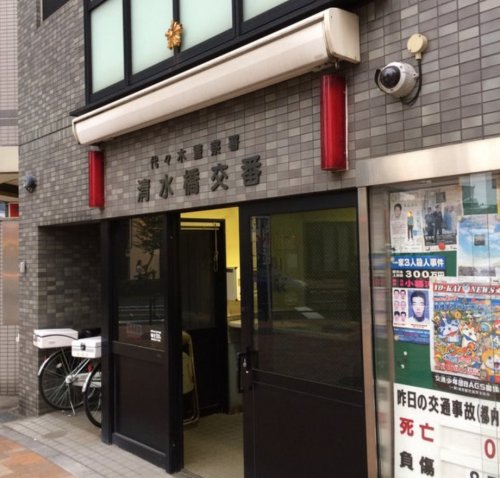 警察署・交番　代々木警察署 清水橋交番（警察署・交番）まで131m