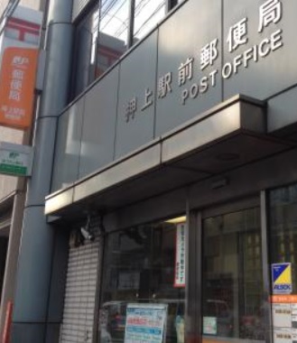 郵便局　押上駅前郵便局（郵便局）まで200m