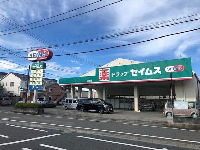 ドラックストア　ドラッグセイムス　田名店（ドラッグストア）まで900m