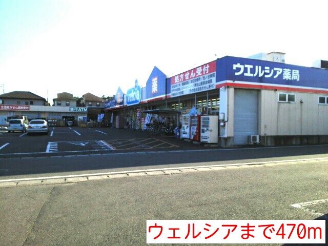 ドラックストア　ウェルシア（ドラッグストア）まで470m
