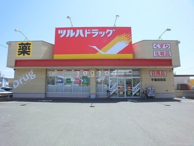 ドラックストア　ツルハドラッグ手稲前田店（ドラッグストア）まで1382m