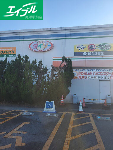 ホームセンター　ザ・ダイソーわたなべ生鮮館庭瀬店（ホームセンター）まで891m