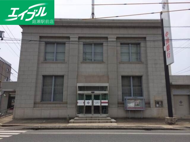 銀行　中国銀行庭瀬支店（銀行）まで825m