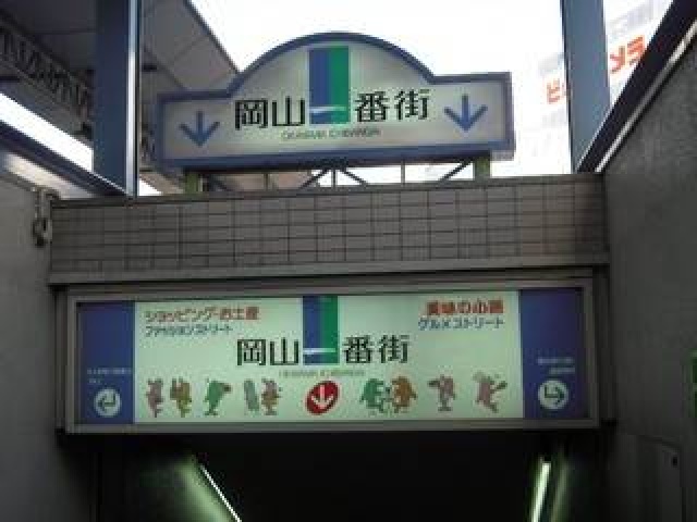 ショッピングセンター　岡山一番街（ショッピングセンター）まで780m