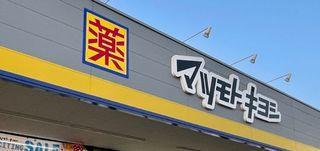 ドラックストア　マツモトキヨシ六丁の目店（ドラッグストア）まで1300m