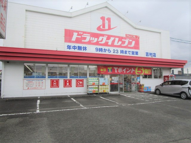スーパー　ドラッグイレブン 吉村店（スーパー）まで215m