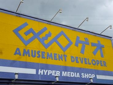 レンタルビデオ　ゲオ 中環茨木店（レンタルビデオ）まで369m