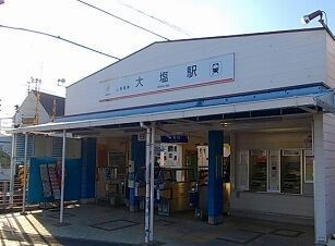 その他　山電大塩駅まで60m