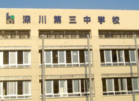 中学校　深川第三中学校校長室（中学校）まで449m