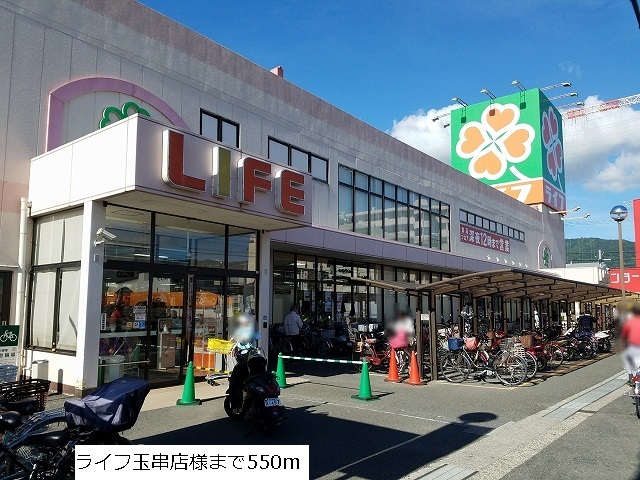 スーパー　ライフ玉串店（スーパー）まで550m
