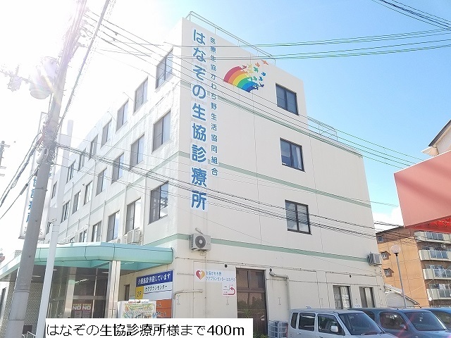 病院　はなぞの生協診療所（病院）まで400m
