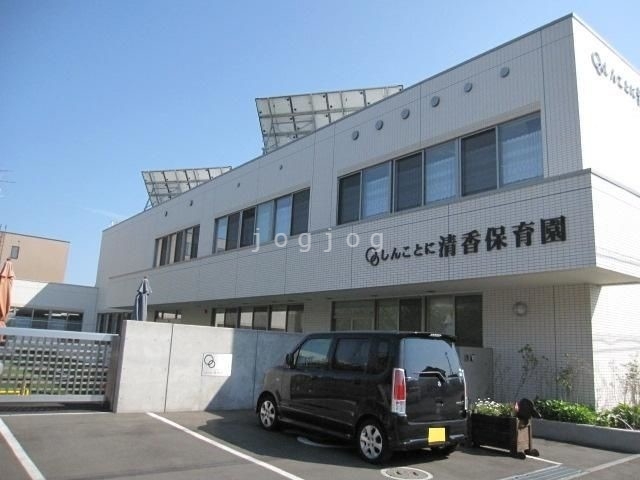 幼稚園・保育園　しんことに清香こども園（幼稚園・保育園）まで127m