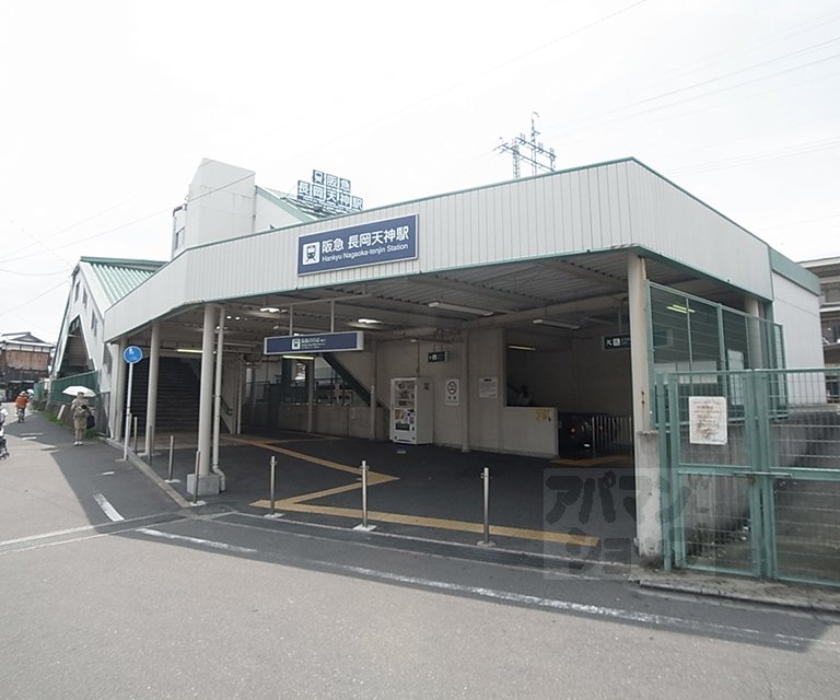 その他　長岡天神駅（その他）まで1000m