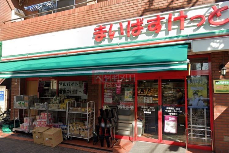スーパー　まいばすけっと西蒲田5丁目店（スーパー）まで480m
