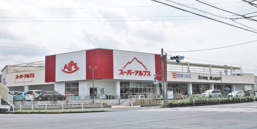 スーパー　スーパーアルプス 散田店（スーパー）まで477m