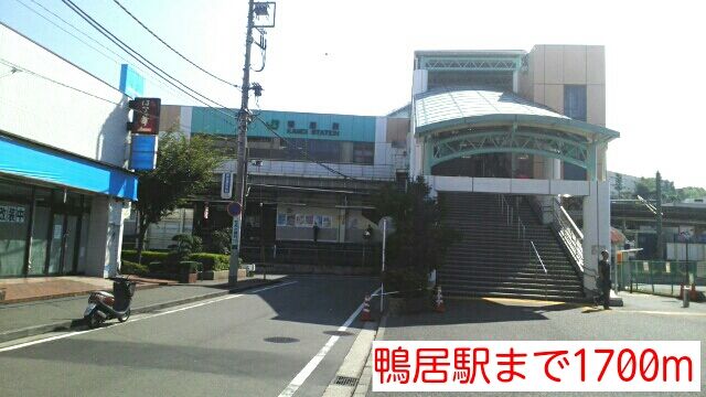 その他　鴨居駅（その他）まで1700m