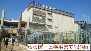 ショッピングセンター　ららぽーと横浜（ショッピングセンター）まで1310m