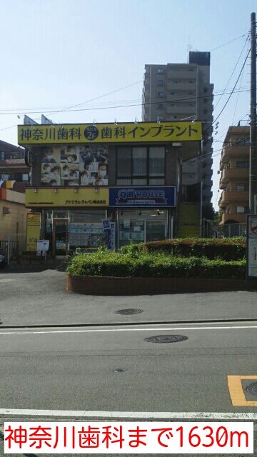 その他　神奈川歯科（その他）まで1630m