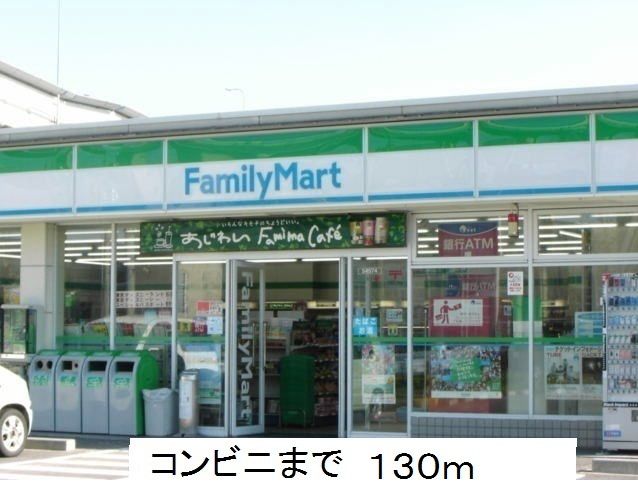 コンビニ　ファミリーマート（コンビニ）まで130m