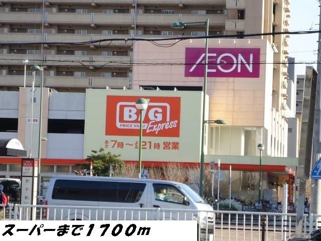 スーパー　ビッグ（スーパー）まで1700m