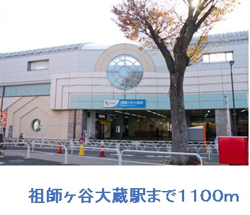 その他　祖師ヶ谷大蔵駅（その他）まで1100m