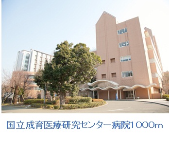 病院　国立成育医療研究センター病院（病院）まで1000m