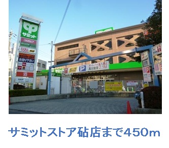 スーパー　サミット　砧店（スーパー）まで450m