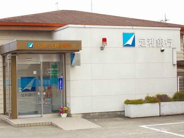 銀行　足利銀行（銀行）まで1100m