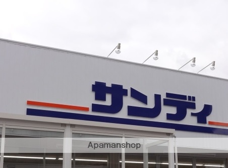 スーパー　サンディ（スーパー）まで257m