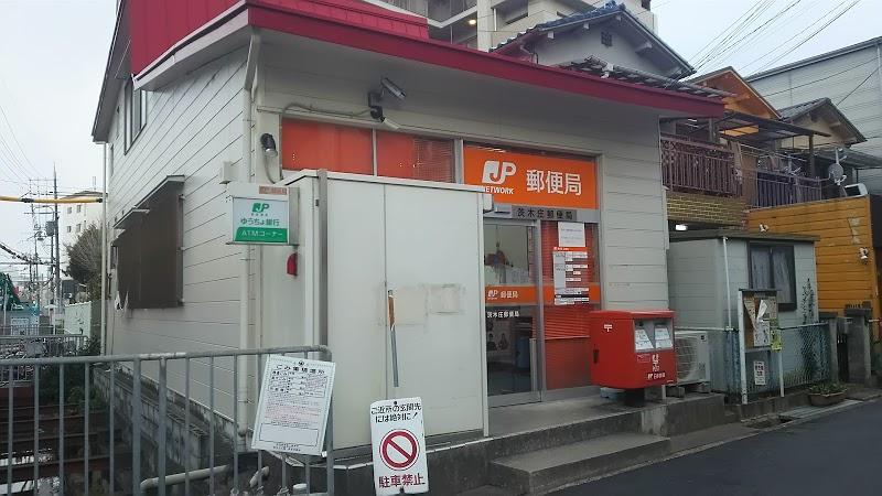 郵便局　茨木庄郵便局（郵便局）まで470m