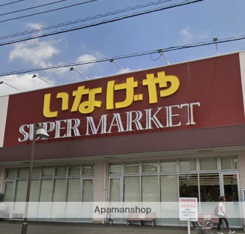 スーパー　いなげや大和高座渋谷店（スーパー）まで647m