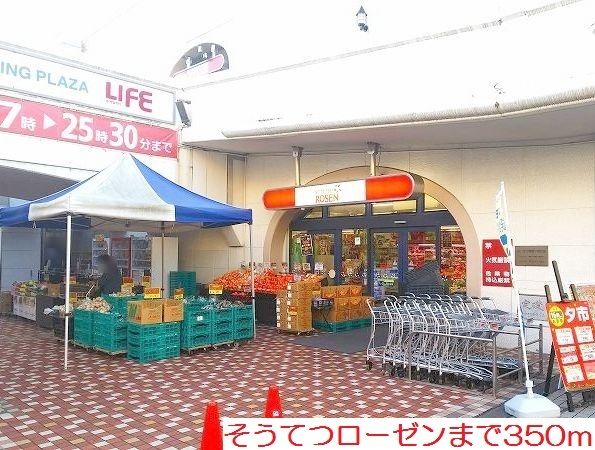 スーパー　そうてつローゼン（スーパー）まで350m