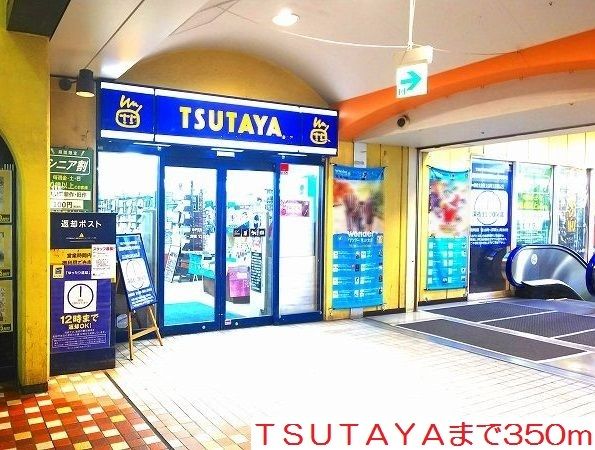 レンタルビデオ　ＴＳＵＴＡＹＡ（レンタルビデオ）まで350m