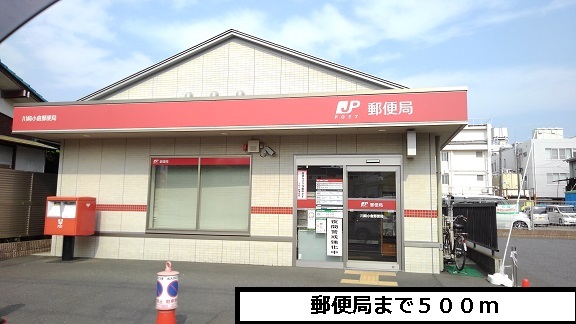 郵便局　郵便局（郵便局）まで500m