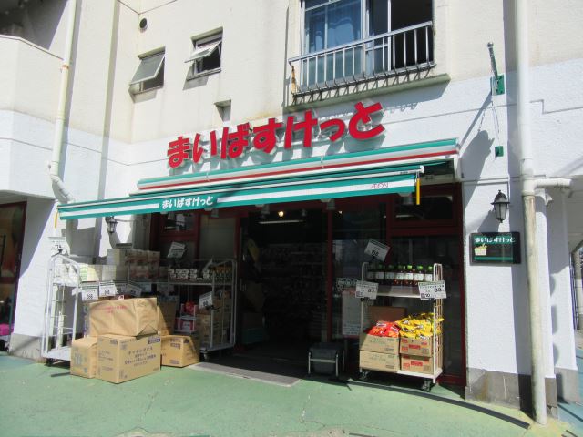 スーパー　まいばすけっと（スーパー）まで280m
