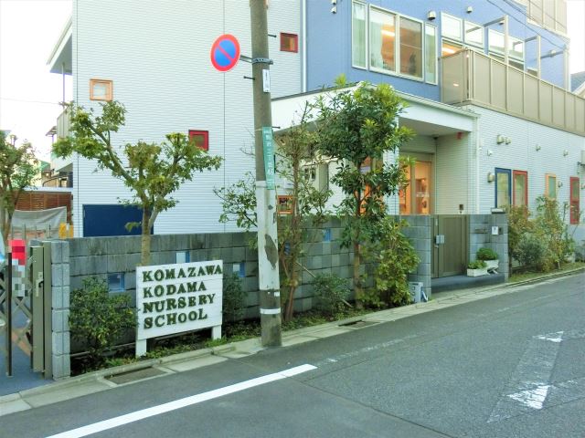 幼稚園・保育園　駒沢こだま保育園（幼稚園・保育園）まで850m