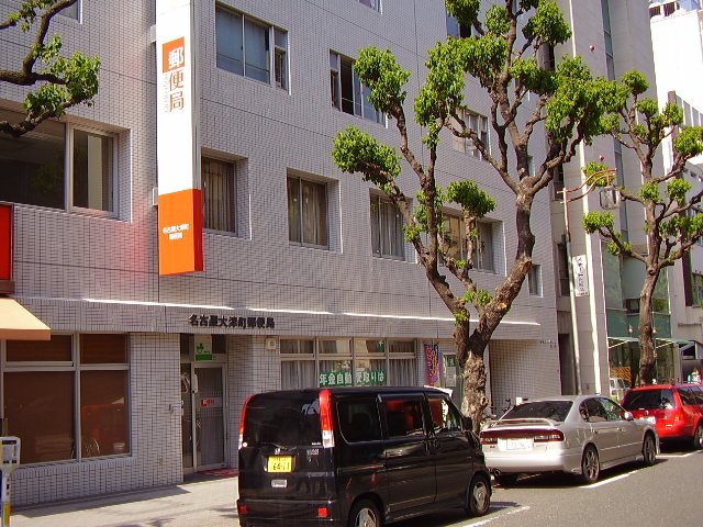 郵便局　名古屋大津町郵便局（郵便局）まで185m
