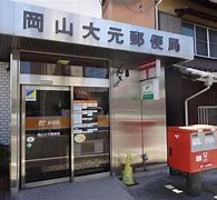郵便局　岡山大元郵便局（郵便局）まで396m