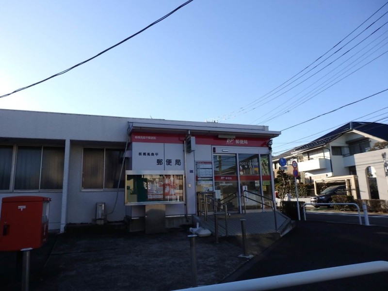 郵便局　板橋高島平郵便局（郵便局）まで297m