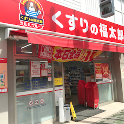 ドラックストア　くすりの福太郎橋場店（ドラッグストア）まで709m