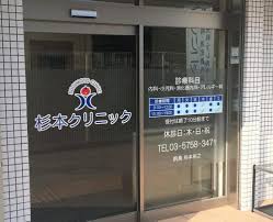 病院　杉本クリニック（病院）まで558m