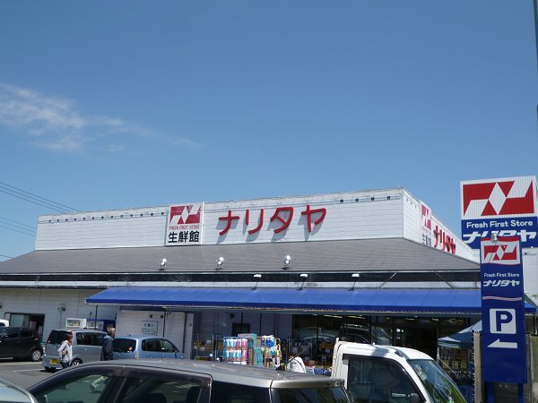スーパー　ナリタヤ（スーパー）まで1300m