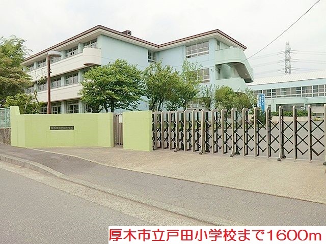 小学校　戸田小学校（小学校）まで1600m